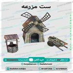 ست مزرعه