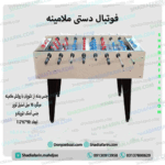 فوتبال دستی ملامینه
