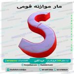 مار موازنه فومی