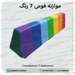 موازنه فومی 7 رنگ