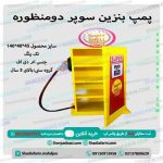 پمپ بنزین سوپر