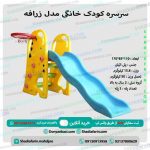 سرسره کودک زرافه