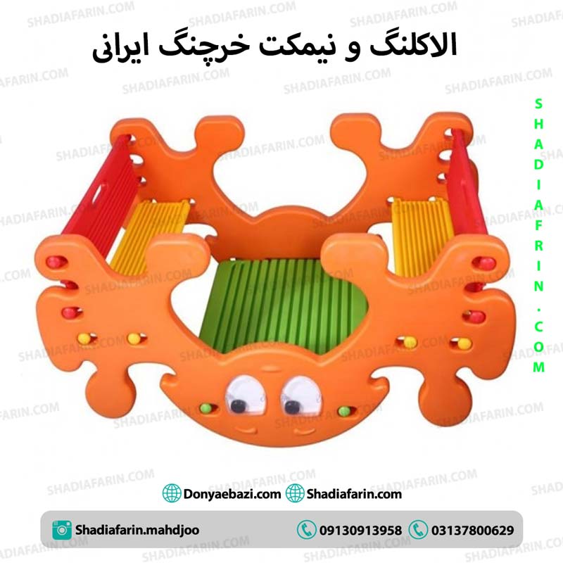الاکلنگ و نیمکت خرچنگ ایرانی