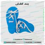 بند کفش آموزشی کودک