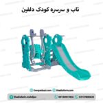 تاب و سرسره کودک دلفین
