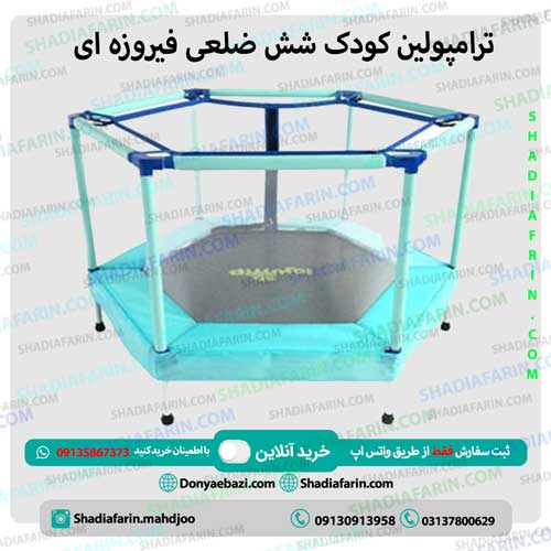 ترامپولین کودک شش ضلعی فیروزه ای