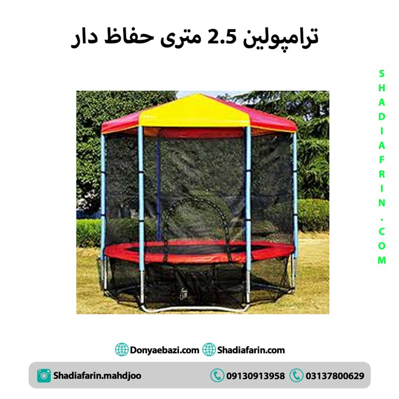 ترامپولین 2.5 متری حفاظ دار