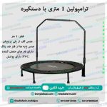 ترامپولین 1 متری با دستگیره