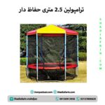 ترامپولین 2.5 متری حفاظ دار