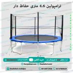 ترامپولین 4.6 متری حفاظ دار