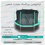 ترامپولین بزرگسال هشت ضلعی