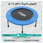ترامپولین جامپینگ با قطر 1.5 متر