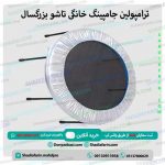 ترامپولین جامپینگ خانگی تاشو بزرگسال