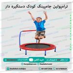 ترامپولین جامپینگ کودک دستگیره دار