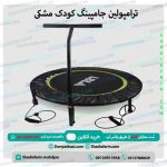 ترامپولین جامپینگ کودک مشکی