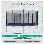 ترامپولین حفاظ دار 5 متری