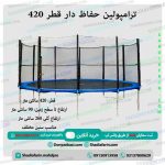 ترامپولین حفاظ دار قطر 420