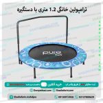 ترامپولین خانگی 1.2 متری با دستگیره