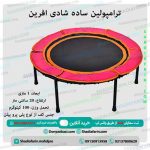 ترامپولین ساده شادی افرین