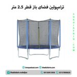 ترامپولین فضای باز قطر 2.5 متر