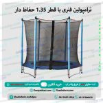 ترامپولین فنری با قطر 1.35 حفاظ دار