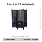 ترامپولین قطر 1.5 متر با حفاظ
