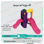 مجموعه تک برج دو سرسره
