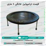 قیمت ترامپولین خانگی 1 متری
