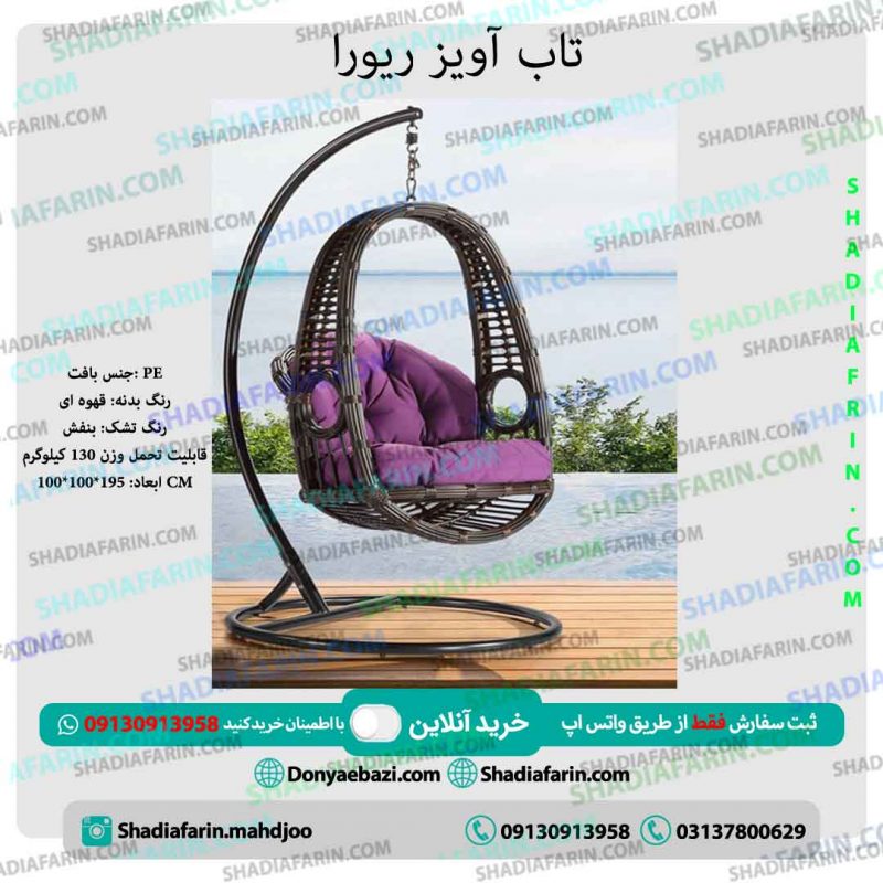 تاب باغی آویز ریورا 1 تاب باغی آویز ریورا