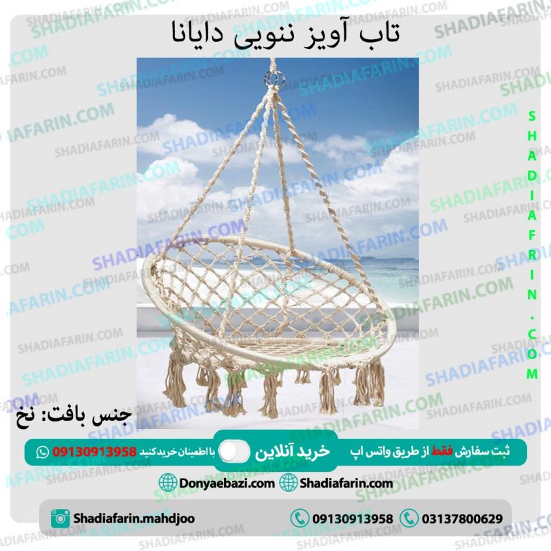 تاب ویلایی ننویی دایانا