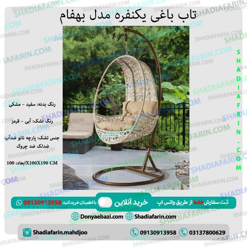 تاب باغی یکنفره مدل بهفام 1 تاب باغی یکنفره مدل بهفام 1
