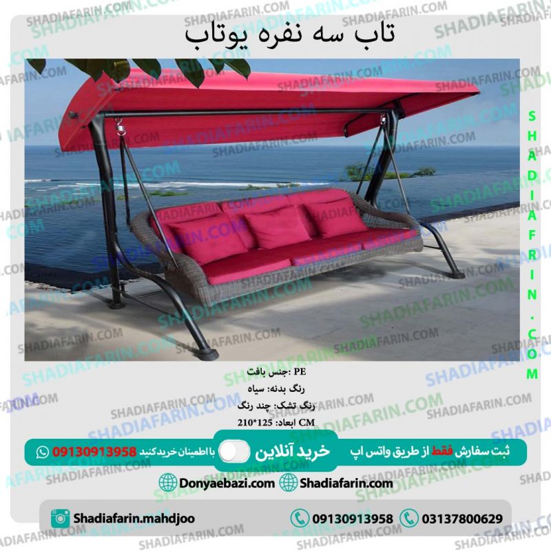 تاب باغی ۳نفره یوتاب