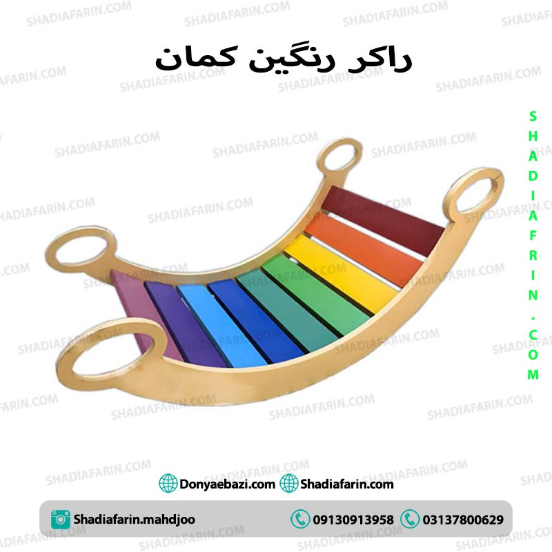 راکر تعادلی رنگین کمان 1 راکر تعادلی رنگین کمان