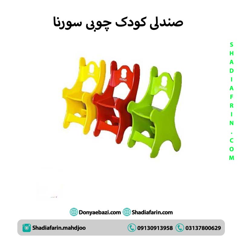 صندلی کودک چوبی سورنا