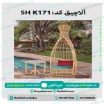 آلاچیق کد k171
