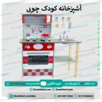 آشپزخانه کودک چوبی