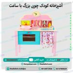اشپزخانه کودک چوبی بزرگ با ساعت