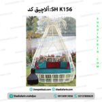 آلاچیق کد:sh k156