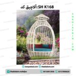 آلاچیق کد:sh k168