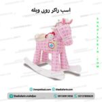 اسب راکر روبی و بله