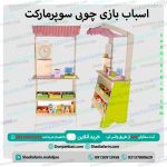 اسباب بازی چوبی سوپر مارکت