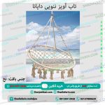 تاب ویلایی ننویی دایانا
