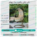 تاب باغی یکنفره مدل بهفام