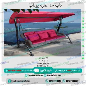 تاب باغی ۳نفره یوتاب