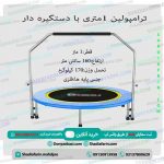 ترامپولین 1متری با دستگیره دار