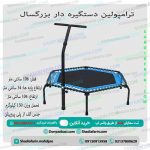 ترامپولین دستگیره دار بزرگسال