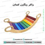 راکر تعادلی رنگین کمان