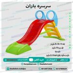 سرسره باران یکی از سرسره هایی است که مناسب کودکان نوپا می باشدو برای کودکان 1 سال به بالا استفاده می شود