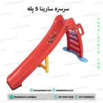سرسره سارینا 5 پله