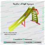 سرسره کودک سارینا
